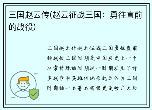 三国赵云传(赵云征战三国：勇往直前的战役)