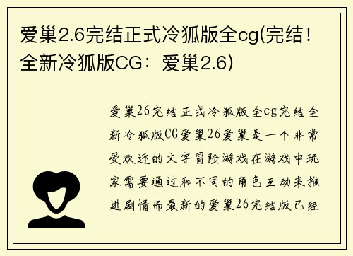 爱巢2.6完结正式冷狐版全cg(完结！全新冷狐版CG：爱巢2.6)