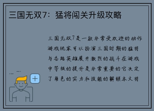 三国无双7：猛将闯关升级攻略