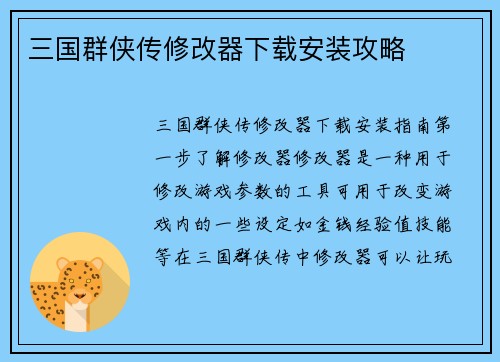 三国群侠传修改器下载安装攻略
