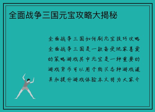 全面战争三国元宝攻略大揭秘