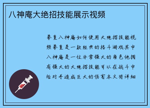 八神庵大绝招技能展示视频
